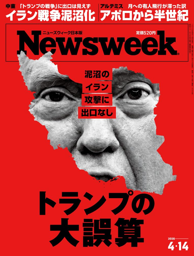 Newsweek (ニューズウィーク日本版) 2026年4/14号［特集：トランプの大